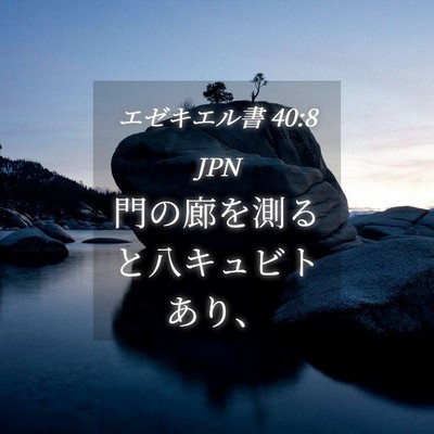 Picture 04 - エゼキエル書 40:8 JPN - 門の廊を測ると八キュビトあり、 - Bible Verse Picture