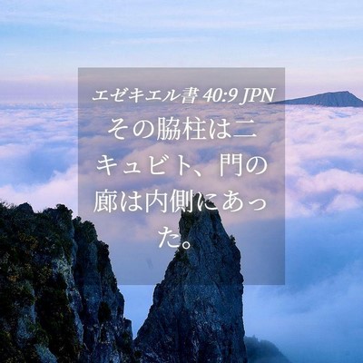 Picture 04 - エゼキエル書 40:9 JPN - その脇柱は二キュビト、門の廊は内 - Bible Verse Picture