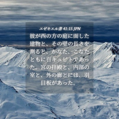 Picture 04 - エゼキエル書 41:15 JPN - 彼が西の方の庭に面した建物と、そ - Bible Verse Picture