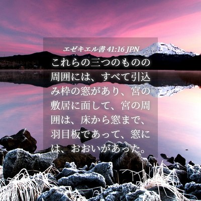 Picture 04 - エゼキエル書 41:16 JPN - これらの三つのものの周囲には、す - Bible Verse Picture