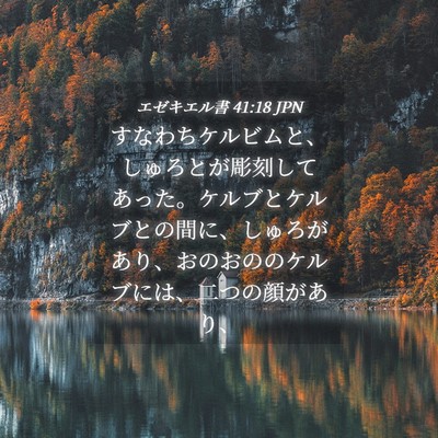 Picture 04 - エゼキエル書 41:18 JPN - すなわちケルビムと、しゅろとが彫 - Bible Verse Picture