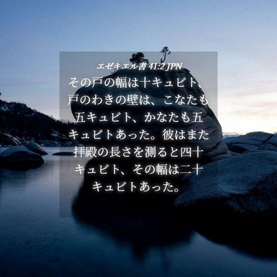 Picture 04 - エゼキエル書 41:2 JPN - その戸の幅は十キュビト、戸のわき - Bible Verse Picture