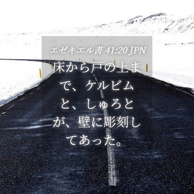 Picture 04 - エゼキエル書 41:20 JPN - 床から戸の上まで、ケルビムと、し - Bible Verse Picture