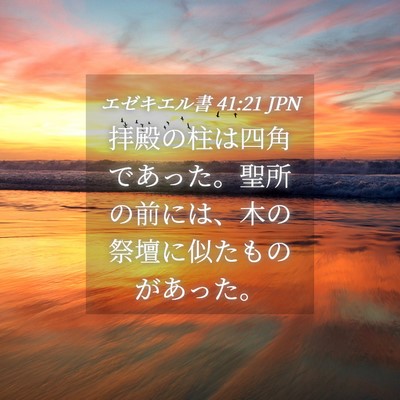 Picture 04 - エゼキエル書 41:21 JPN - 拝殿の柱は四角であった。聖所の前 - Bible Verse Picture