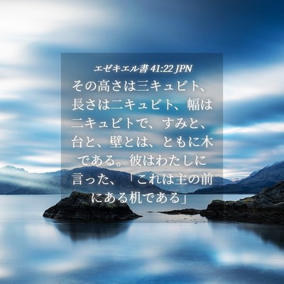 Picture 04 - エゼキエル書 41:22 JPN - その高さは三キュビト、長さは二キ - Bible Verse Picture