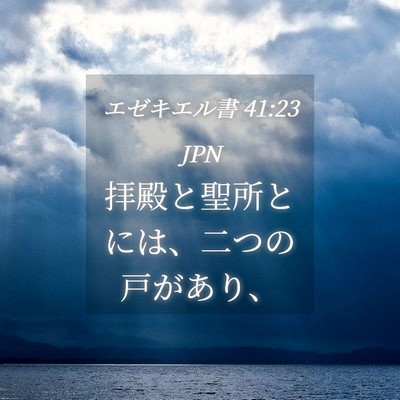 Picture 04 - エゼキエル書 41:23 JPN - 拝殿と聖所とには、二つの戸があり - Bible Verse Picture