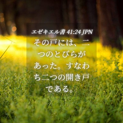 Picture 04 - エゼキエル書 41:24 JPN - その戸には、二つのとびらがあった - Bible Verse Picture