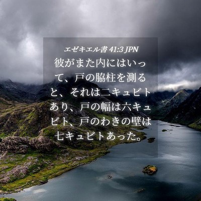 Picture 04 - エゼキエル書 41:3 JPN - 彼がまた内にはいって、戸の脇柱を - Bible Verse Picture