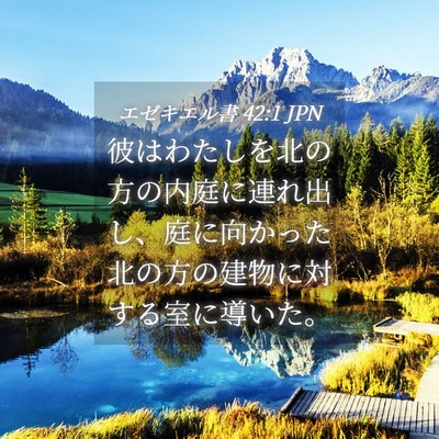 Picture 04 - エゼキエル書 42:1 JPN - 彼はわたしを北の方の内庭に連れ出 - Bible Verse Picture