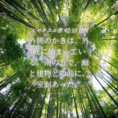 Picture 04 - エゼキエル書 42:10 JPN - 外側のかきは、外庭に始まっている - Bible Verse Picture