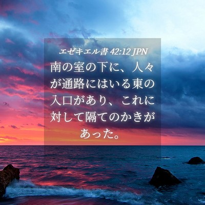 Picture 04 - エゼキエル書 42:12 JPN - 南の室の下に、人々が通路にはいる - Bible Verse Picture
