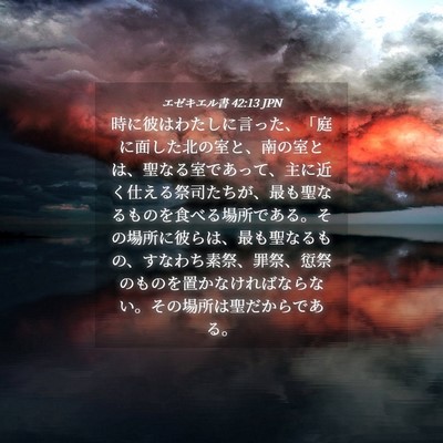 Picture 04 - エゼキエル書 42:13 JPN - 時に彼はわたしに言った、「庭に面 - Bible Verse Picture
