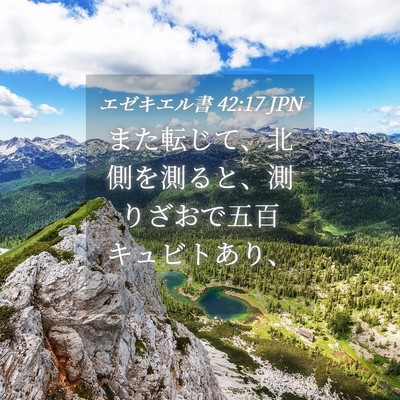 Picture 04 - エゼキエル書 42:17 JPN - また転じて、北側を測ると、測りざ - Bible Verse Picture
