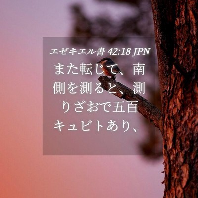 Picture 04 - エゼキエル書 42:18 JPN - また転じて、南側を測ると、測りざ - Bible Verse Picture
