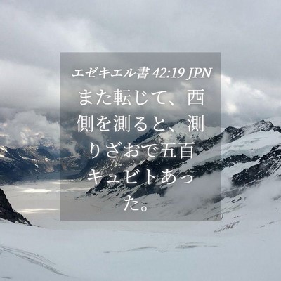 Picture 04 - エゼキエル書 42:19 JPN - また転じて、西側を測ると、測りざ - Bible Verse Picture