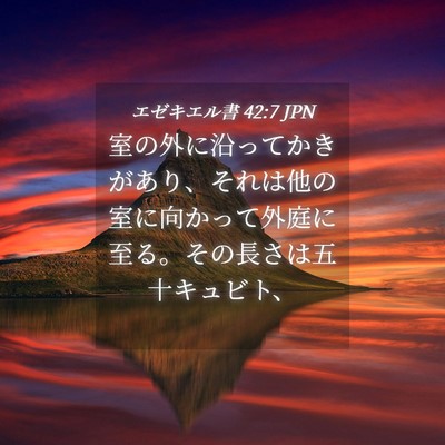 Picture 04 - エゼキエル書 42:7 JPN - 室の外に沿ってかきがあり、それは - Bible Verse Picture