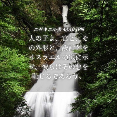 Picture 04 - エゼキエル書 43:10 JPN - 人の子よ、宮と、その外形と、設計 - Bible Verse Picture