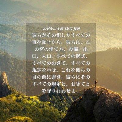 Picture 04 - エゼキエル書 43:11 JPN - 彼らがその犯したすべての事を恥じ - Bible Verse Picture