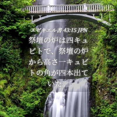 Picture 04 - エゼキエル書 43:15 JPN - 祭壇の炉は四キュビトで、祭壇の炉 - Bible Verse Picture