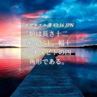 Picture 04 - エゼキエル書 43:16 JPN - 炉は長さ十二キュビト、幅十二キュ - Bible Verse Picture