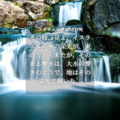 Picture 04 - エゼキエル書 43:2 JPN - その時、見よ、イスラエルの神の栄 - Bible Verse Picture