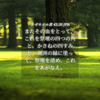 Picture 04 - エゼキエル書 43:20 JPN - またその血をとって、これを祭壇の - Bible Verse Picture