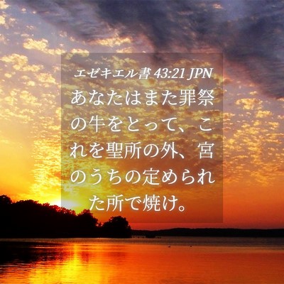 Picture 04 - エゼキエル書 43:21 JPN - あなたはまた罪祭の牛をとって、こ - Bible Verse Picture