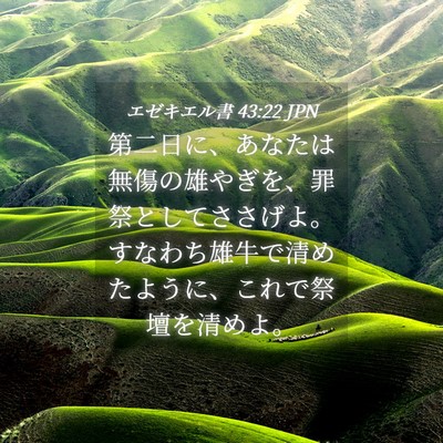Picture 04 - エゼキエル書 43:22 JPN - 第二日に、あなたは無傷の雄やぎを - Bible Verse Picture