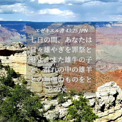 Picture 04 - エゼキエル書 43:25 JPN - 七日の間、あなたは日々雄やぎを罪 - Bible Verse Picture