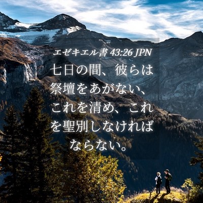 Picture 04 - エゼキエル書 43:26 JPN - 七日の間、彼らは祭壇をあがない、 - Bible Verse Picture