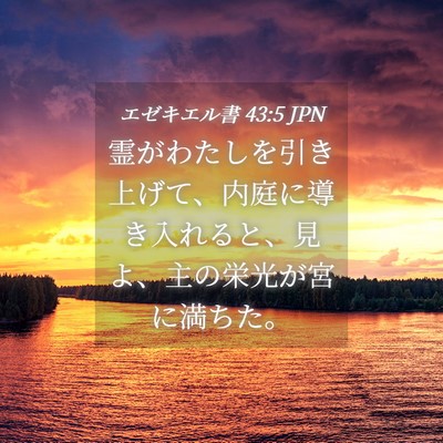 Picture 04 - エゼキエル書 43:5 JPN - 霊がわたしを引き上げて、内庭に導 - Bible Verse Picture