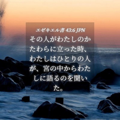 Picture 04 - エゼキエル書 43:6 JPN - その人がわたしのかたわらに立った - Bible Verse Picture