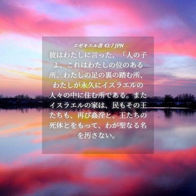 Picture 04 - エゼキエル書 43:7 JPN - 彼はわたしに言った、「人の子よ、 - Bible Verse Picture
