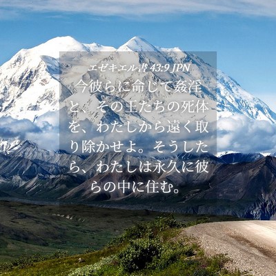 Picture 04 - エゼキエル書 43:9 JPN - 今彼らに命じて姦淫と、その王たち - Bible Verse Picture