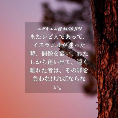 Picture 04 - エゼキエル書 44:10 JPN - またレビ人であって、イスラエルが - Bible Verse Picture