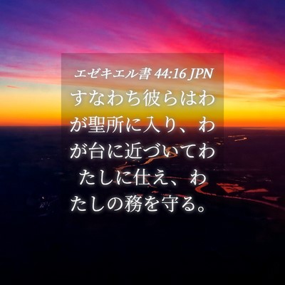 Picture 04 - エゼキエル書 44:16 JPN - すなわち彼らはわが聖所に入り、わ - Bible Verse Picture
