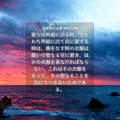 Picture 04 - エゼキエル書 44:19 JPN - 彼らは外庭に出る時、すなわち外庭 - Bible Verse Picture