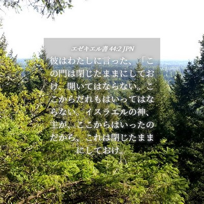 Picture 04 - エゼキエル書 44:2 JPN - 彼はわたしに言った、「この門は閉 - Bible Verse Picture