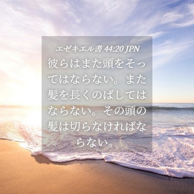 Picture 04 - エゼキエル書 44:20 JPN - 彼らはまた頭をそってはならない。 - Bible Verse Picture