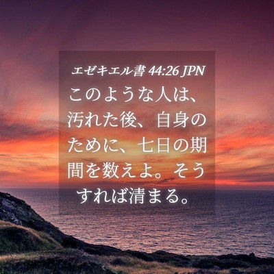 Picture 04 - エゼキエル書 44:26 JPN - このような人は、汚れた後、自身の - Bible Verse Picture