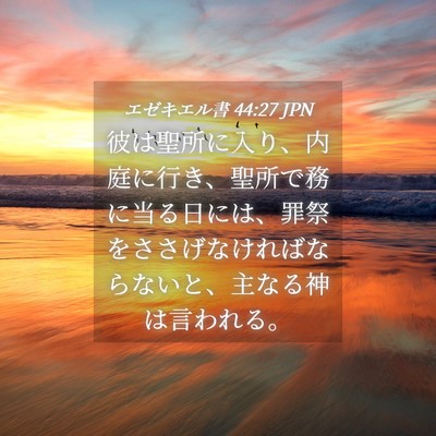 Picture 04 - エゼキエル書 44:27 JPN - 彼は聖所に入り、内庭に行き、聖所 - Bible Verse Picture