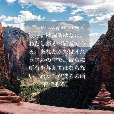 Picture 04 - エゼキエル書 44:28 JPN - 彼らには嗣業はない。わたしがその - Bible Verse Picture