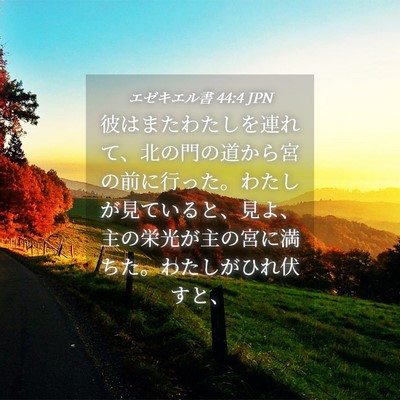 Picture 04 - エゼキエル書 44:4 JPN - 彼はまたわたしを連れて、北の門の - Bible Verse Picture
