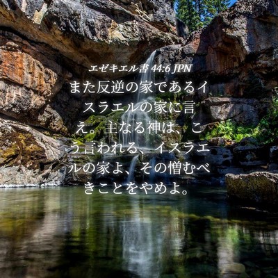 Picture 04 - エゼキエル書 44:6 JPN - また反逆の家であるイスラエルの家 - Bible Verse Picture