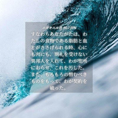 Picture 04 - エゼキエル書 44:7 JPN - すなわちあなたがたは、わたしの食 - Bible Verse Picture