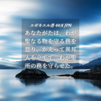 Picture 04 - エゼキエル書 44:8 JPN - あなたがたは、わが聖なる物を守る - Bible Verse Picture