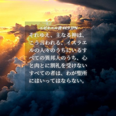 Picture 04 - エゼキエル書 44:9 JPN - それゆえ、主なる神は、こう言われ - Bible Verse Picture