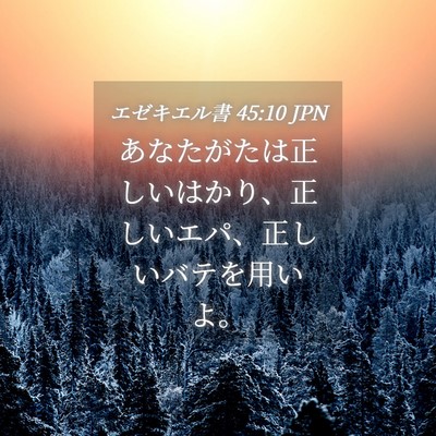 Picture 04 - エゼキエル書 45:10 JPN - あなたがたは正しいはかり、正しい - Bible Verse Picture