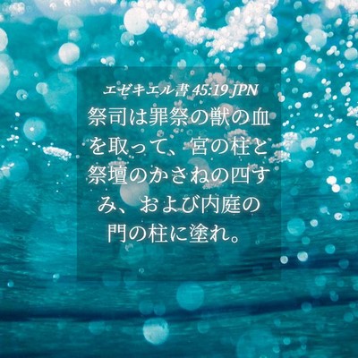 Picture 04 - エゼキエル書 45:19 JPN - 祭司は罪祭の獣の血を取って、宮の - Bible Verse Picture