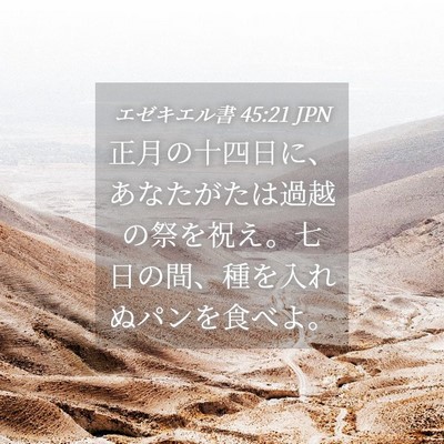 Picture 04 - エゼキエル書 45:21 JPN - 正月の十四日に、あなたがたは過越 - Bible Verse Picture